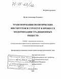 Дугин, Александр Гельевич. Трансформация политических институтов и структур в процессе модернизации традиционных обществ: дис. доктор политических наук: 23.00.02 - Политические институты, этнополитическая конфликтология, национальные и политические процессы и технологии. Ростов-на-Дону. 2004. 346 с.