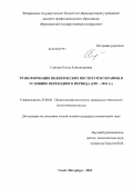 Слинько, Елена Александровна. Трансформация политических институтов Украины в условиях переходного периода: 1991-2010 гг.: дис. кандидат политических наук: 23.00.02 - Политические институты, этнополитическая конфликтология, национальные и политические процессы и технологии. Санкт-Петербург. 2013. 200 с.