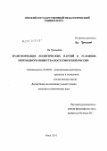 На Чуаньлинь. Трансформация политических партий в условиях переходного общества постсоветской России: дис. кандидат политических наук: 23.00.02 - Политические институты, этнополитическая конфликтология, национальные и политические процессы и технологии. Омск. 2011. 177 с.