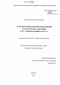 Ёхина, Наталья Александровна. Трансформация политических позиций кадетской интеллигенции в 1917 - первой половине 1930 гг.: дис. кандидат исторических наук: 07.00.02 - Отечественная история. Москва. 2012. 256 с.