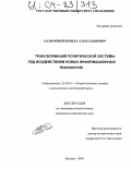 Калюжный, Кирилл Александрович. Трансформация политической системы под воздействием новых информационных технологий: дис. кандидат политических наук: 23.00.01 - Теория политики, история и методология политической науки. Москва. 2004. 209 с.