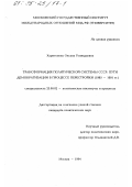 Харитонова, О. Г.. Трансформация политической системы СССР: Пути демократизации в процессе перестройки, 1985-1991 гг.: дис. кандидат политических наук: 23.00.02 - Политические институты, этнополитическая конфликтология, национальные и политические процессы и технологии. Москва. 1994. 151 с.