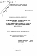 Гиркин, Владимир Андреевич. Трансформация потребительской кооперации и ее интеграция в рыночные структуры экономики агропромышленного комплекса: дис. кандидат экономических наук: 08.00.05 - Экономика и управление народным хозяйством: теория управления экономическими системами; макроэкономика; экономика, организация и управление предприятиями, отраслями, комплексами; управление инновациями; региональная экономика; логистика; экономика труда. Ставрополь. 2000. 210 с.