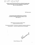 Ивашиненко, Нина Николаевна. Трансформация поведения населения в сфере потребления финансовых услуг: 1987-2002 гг.: дис. доктор экономических наук: 08.00.05 - Экономика и управление народным хозяйством: теория управления экономическими системами; макроэкономика; экономика, организация и управление предприятиями, отраслями, комплексами; управление инновациями; региональная экономика; логистика; экономика труда. Нижний Новгород. 2003. 395 с.