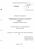 Ивенкова, Ольга Александровна. Трансформация повседневного исторического сознания: На материале СССР 1920-30-х гг.: дис. кандидат философских наук: 09.00.11 - Социальная философия. Смоленск. 2006. 159 с.
