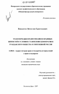 Пшидаток, Вячеслав Еристемович. Трансформация правосознания и правовых ценностей в условиях становления демократии и гражданского общества в современной России: дис. кандидат юридических наук: 12.00.01 - Теория и история права и государства; история учений о праве и государстве. Ростов-на-Дону. 2007. 163 с.