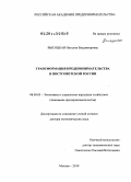 Высоцкая, Наталия Владимировна. Трансформация предпринимательства в постсоветской России: дис. доктор экономических наук: 08.00.05 - Экономика и управление народным хозяйством: теория управления экономическими системами; макроэкономика; экономика, организация и управление предприятиями, отраслями, комплексами; управление инновациями; региональная экономика; логистика; экономика труда. Москва. 2010. 375 с.