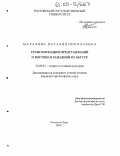 Малахова, Наталия Николаевна. Трансформация представлений о Востоке в западной культуре: дис. кандидат философских наук: 24.00.01 - Теория и история культуры. Ростов-на-Дону. 2005. 130 с.
