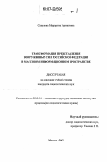 Сапунова, Маргарита Германовна. Трансформация представления Вооруженных Сил Российской Федерации в массовом информационном пространстве: дис. кандидат социологических наук: 22.00.04 - Социальная структура, социальные институты и процессы. Москва. 2007. 275 с.
