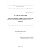Тарасова Анастасия Сергеевна. Трансформация приграничного сотрудничества Российской Федерации и Европейского союза (1994-2022 гг.): дис. кандидат наук: 00.00.00 - Другие cпециальности. ФГАОУ ВО «Российский университет дружбы народов имени Патриса Лумумбы». 2025. 227 с.