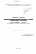 Ульянов, Сергей Александрович. Трансформация принципов познания исторической науки во Франции в последней четверти XX - начале XXI века: дис. кандидат исторических наук: 07.00.09 - Историография, источниковедение и методы исторического исследования. Казань. 2012. 302 с.
