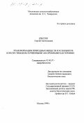 Дзысюк, Сергей Анатольевич. Трансформация природных веществ и ксенобиотиков (пестицилов) почвенными анаэробными бактериями: дис. кандидат биологических наук: 03.00.07 - Микробиология. Москва. 1998. 221 с.