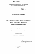Ситникова, Ольга Сергеевна. Трансформация профессионального этоса научных работников в современной России: дис. кандидат социологических наук: 22.00.06 - Социология культуры, духовной жизни. Ростов-на-Дону. 2006. 181 с.