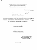 Далхаев, Идрис Вехаевич. Трансформация производственной специализации региона в процессе экономической модернизации: на материалах Чеченской Республики: дис. кандидат экономических наук: 08.00.05 - Экономика и управление народным хозяйством: теория управления экономическими системами; макроэкономика; экономика, организация и управление предприятиями, отраслями, комплексами; управление инновациями; региональная экономика; логистика; экономика труда. Кисловодск. 2009. 202 с.