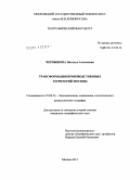 Чернышова, Наталья Алексеевна. Трансформация производственных территорий Москвы: дис. кандидат географических наук: 25.00.24 - Экономическая, социальная и политическая география. Москва. 2011. 264 с.