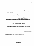Арзуманов, Игорь Ашототович. Трансформация пространства религиозной культуры Байкальского региона в трансазиатском контексте (XX-XXI вв.): дис. доктор культурологии: 24.00.01 - Теория и история культуры. Москва. 2009. 347 с.
