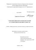 Гарбер, Илья Евгеньевич. Трансформация психологического знания в условиях информационного общества: дис. кандидат наук: 19.00.01 - Общая психология, психология личности, история психологии. Саратов. 2013. 385 с.