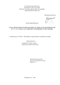 Зуенко Иван Юрьевич. Трансформация региональной системы управления в КНР в 1977-1997 годах (на примере провинции Хэйлунцзян): дис. кандидат наук: 07.00.03 - Всеобщая история (соответствующего периода). ФГБОУ ВО «Тамбовский государственный университет имени Г.Р. Державина». 2021. 278 с.