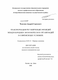 Чекунов, Андрей Сергеевич. Трансформация регулирующих функций международных экономических организаций в современных условиях: дис. кандидат экономических наук: 08.00.14 - Мировая экономика. Ростов-на-Дону. 2011. 263 с.