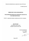 Чемикосова, Татьяна Александровна. Трансформация религии как социального института в постсоветской России: дис. кандидат социологических наук: 22.00.04 - Социальная структура, социальные институты и процессы. Казань. 2007. 261 с.