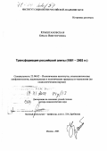Крыштановская, Ольга Викторовна. Трансформация российской элиты: 1981-2003 гг.: дис. доктор социологических наук: 23.00.02 - Политические институты, этнополитическая конфликтология, национальные и политические процессы и технологии. Москва. 2003. 441 с.