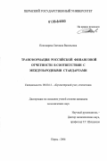 Пономарева, Светлана Васильевна. Трансформация российской финансовой отчетности в соответствии с международными стандартами: дис. кандидат экономических наук: 08.00.12 - Бухгалтерский учет, статистика. Пермь. 2006. 232 с.