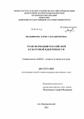 Мельникова, Лариса Владимировна. Трансформация российской культурной идентичности: дис. кандидат философских наук: 24.00.01 - Теория и история культуры. пос. Персиановский. 2012. 176 с.