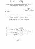 Оленич, Тамара Станиславовна. Трансформация русского религиозного сектантства: Философско-культурологический анализ: дис. доктор философских наук: 09.00.13 - Философия и история религии, философская антропология, философия культуры. Ростов-на-Дону. 2005. 334 с.