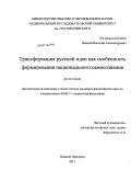 Яицкий, Василий Александрович. Трансформация русской идеи как особенность формирования национального самосознания: дис. кандидат философских наук: 09.00.11 - Социальная философия. Нижний Новгород. 2011. 130 с.
