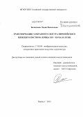 Балахнина, Лидия Васильевна. Трансформация S-образного силуэта европейского женского костюма конца XIX - начала XX вв.: дис. кандидат искусствоведения: 17.00.04 - Изобразительное и декоративно-прикладное искусство и архитектура. Барнаул. 2012. 247 с.