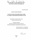 Осипов, Андрей Андреевич. Трансформация сбережений в инвестиции в условиях современной экономики России: дис. кандидат экономических наук: 08.00.05 - Экономика и управление народным хозяйством: теория управления экономическими системами; макроэкономика; экономика, организация и управление предприятиями, отраслями, комплексами; управление инновациями; региональная экономика; логистика; экономика труда. Москва. 2005. 170 с.