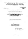 Бурцев, Станислав Александрович. Трансформация систем ценностей в переходном обществе: дис. кандидат философских наук: 09.00.01 - Онтология и теория познания. Москва. 2008. 174 с.