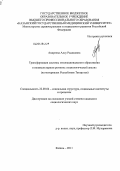 Андреева, Алсу Радиковна. Трансформация системы этнонационального образования в поликультурном регионе: социологический анализ: на материалах Республики Татарстан: дис. кандидат социологических наук: 22.00.04 - Социальная структура, социальные институты и процессы. Казань. 2011. 228 с.