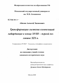Абазов, Алексей Хасанович. Трансформация системы композиций кабардинцев в конце XVIII-первой половине XIX в.: дис. кандидат исторических наук: 07.00.07 - Этнография, этнология и антропология. Москва. 2008. 197 с.
