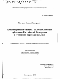 Молчанов, Евгений Григорьевич. Трансформация системы налогообложения субъектов Российской Федерации в условиях перехода к рынку: дис. кандидат экономических наук: 08.00.10 - Финансы, денежное обращение и кредит. Новочеркасск. 2003. 207 с.