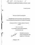 Мясоедов, Сергей Александрович. Трансформация системы ресурсного налогообложения в золотодобывающей промышленности Российской Федерации: дис. кандидат экономических наук: 08.00.10 - Финансы, денежное обращение и кредит. Хабаровск. 2000. 190 с.