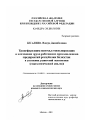 Бегалиева, Манура Джанабиловна. Трансформация системы стимулирования и мотивации труда работников промышленных предприятий Республики Казахстан в условиях рыночной экономики: Социологический анализ: дис. кандидат социологических наук: 22.00.03 - Экономическая социология и демография. Москва. 2003. 138 с.