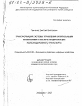 Темченко, Дмитрий Викторович. Трансформация системы управления капитальными вложениями в объекты модернизации железнодорожного транспорта: дис. кандидат экономических наук: 08.00.05 - Экономика и управление народным хозяйством: теория управления экономическими системами; макроэкономика; экономика, организация и управление предприятиями, отраслями, комплексами; управление инновациями; региональная экономика; логистика; экономика труда. Хабаровск. 2002. 215 с.