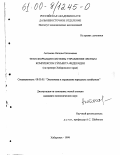Антонова, Наталья Евгеньевна. Трансформация системы управления лесным комплексом субъекта Федерации: На примере Хабаровского края: дис. кандидат экономических наук: 08.00.05 - Экономика и управление народным хозяйством: теория управления экономическими системами; макроэкономика; экономика, организация и управление предприятиями, отраслями, комплексами; управление инновациями; региональная экономика; логистика; экономика труда. Хабаровск. 1999. 160 с.