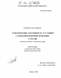 Головкина, Ольга Юрьевна. Трансформация собственности в условиях становления рыночной экономики в России: дис. кандидат экономических наук: 08.00.01 - Экономическая теория. Москва. 2004. 169 с.