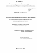Жолобова, Лилия Витальевна. Трансформация содержания и методов государственного регулирования экономики под воздействием глобализационных процессов: дис. кандидат экономических наук: 08.00.01 - Экономическая теория. Ростов-на-Дону. 2006. 173 с.