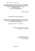 Савельева, Вера Александровна. Трансформация соединений кобальта в почвах при различных условиях увлажнения и внесения органического вещества: дис. кандидат биологических наук: 03.00.27 - Почвоведение. Москва. 1998. 143 с.