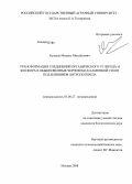 Кузелев, Михаил Михайлович. Трансформация соединений органического углерода и фосфора в обыкновенных черноземах Каменной степи под влиянием антропогенеза: дис. кандидат биологических наук: 03.00.27 - Почвоведение. Москва. 2008. 166 с.