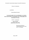 Смирнова, Ирина Евгеньевна. Трансформация состава почвенных растворов при техногенном загрязнении и рекультивации почв подзолистого ряда: дис. кандидат биологических наук: 03.00.27 - Почвоведение. Москва. 2009. 162 с.