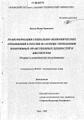 Власов, Федор Борисович. Трансформация социально-экономических отношений в России на основе укрепления позитивных нравственных ценностей и институтов: Теория и методология исследования: дис. доктор экономических наук: 08.00.01 - Экономическая теория. Орел. 2005. 432 с.
