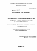 Джиоева, Ирина Константиновна. Трансформация социально-экономических процессов в приграничном регионе (на примере Южной Осетии): дис. доктор экономических наук: 08.00.01 - Экономическая теория. Москва. 2010. 307 с.