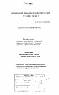 Лесников, Геннадий Павлович. Трансформация социально-политических отношений современного российского общества: системно функциональный анализ: дис. доктор политических наук: 23.00.02 - Политические институты, этнополитическая конфликтология, национальные и политические процессы и технологии. Москва. 2006. 448 с.