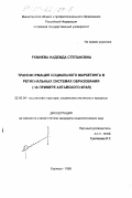 Ремнева, Надежда Степановна. Трансформация социального маркетинга в региональных системах образования: На прим. Алт. края: дис. кандидат социологических наук: 22.00.04 - Социальная структура, социальные институты и процессы. Барнаул. 1998. 197 с.