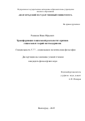 Романов Иван Юрьевич. Трансформация социальной реальности: критика социальных теорий постмодернизма: дис. кандидат наук: 00.00.00 - Другие cпециальности. ГБОУ ДПО «Казанская государственная медицинская академия» Министерства здравоохранения Российской Федерации. 2026. 153 с.