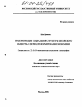 Ши Циюань. Трансформация социальной структуры китайского общества в период реформирования экономики: дис. кандидат социологических наук: 22.00.03 - Экономическая социология и демография. Москва. 2004. 143 с.